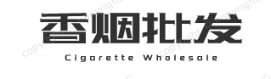 低价香烟香烟网